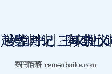 越缦堂读书记·三陶文集近义词是什么意思的图片